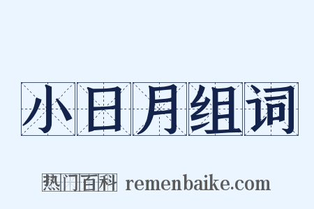 小日月组词是什么意思的图片